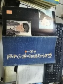 刘振夏中国画肖像作品选