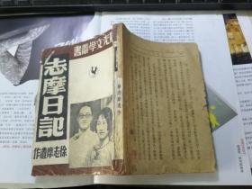 志摩日记——徐志摩遗作（晨光文学丛书）1948年再版