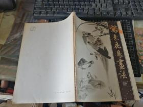 写意花鸟画法（1982年一版一印）