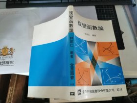 复变函数论 （1973年全华图书）