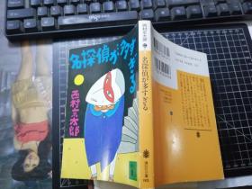 名探侦が多すぎる（讲谈社文库）