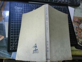 性における笑いの研究——西と东の风流ばなし