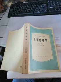 普通物理学 第一卷（高等学校教学用书）