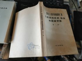 马克思的历史、社会和国家学说 第二卷 （老修正主义哲学资料选辑第三辑：）