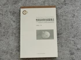 性别诉求的多重表达：中国当代文学的女性话语研究