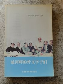 延河畔的外文学子们   主编签名本