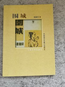 围城  中国现代长篇小说藏本