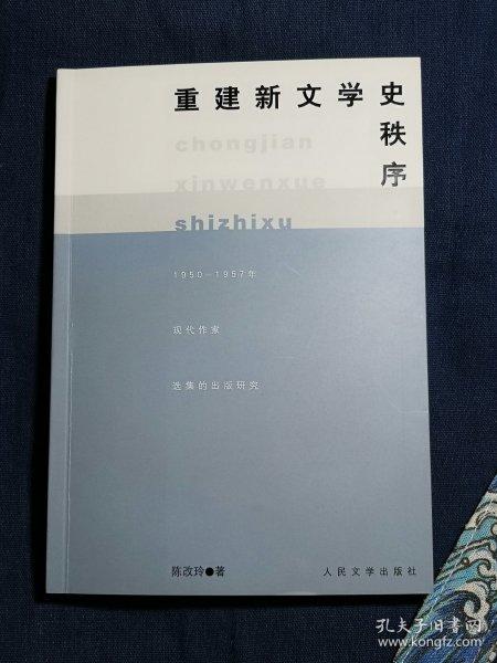 重建新文学史秩序:1950-1957年现代作家选集的出版研究