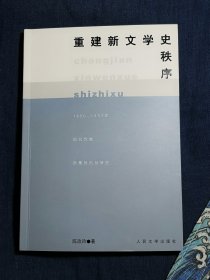 重建新文学史秩序:1950-1957年现代作家选集的出版研究