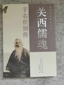 关西儒魂  于右任别传    近代名士别传丛书