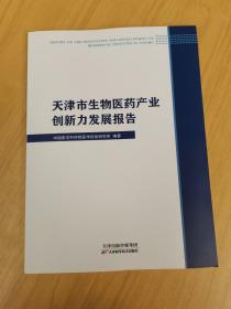 天津市生物医药产业创新力发展报告