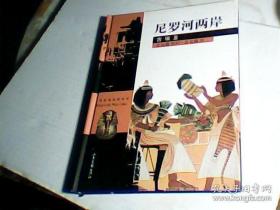 尼罗河两岸 古埃及:公元前3050～公元前30（精装 生活在遥远的年代丛书）