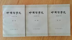 中国哲学史 任继愈主编【全三册】