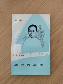 小图书馆丛书冰心作品选