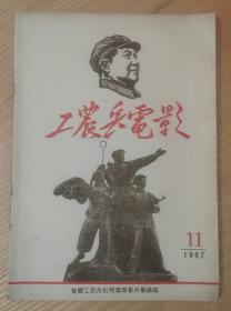 工农兵电影 1967.11