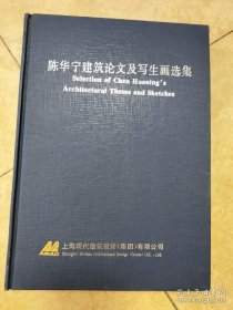 陈华宁建筑论文及写生画选集 有签名,看图