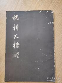 祝祥大楷 有作者签名，看图，图片均为实拍图  书法字帖系列