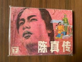 套书连环画《陈真传》全3册上中下三册完整——自藏四