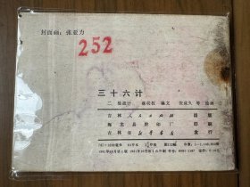 获奖套书连环画《三十六计》全六册完整（吉林版），值得收藏！——自藏二十