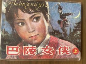 老版连环画套书《巴陵女侠》上下2册全（延边版）——自藏七