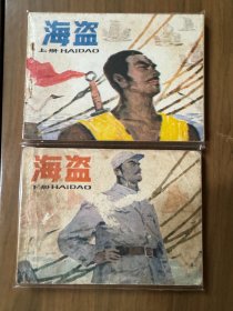 套书连环画《海盗》全2册（湖南版），上下两册完整册——自藏六