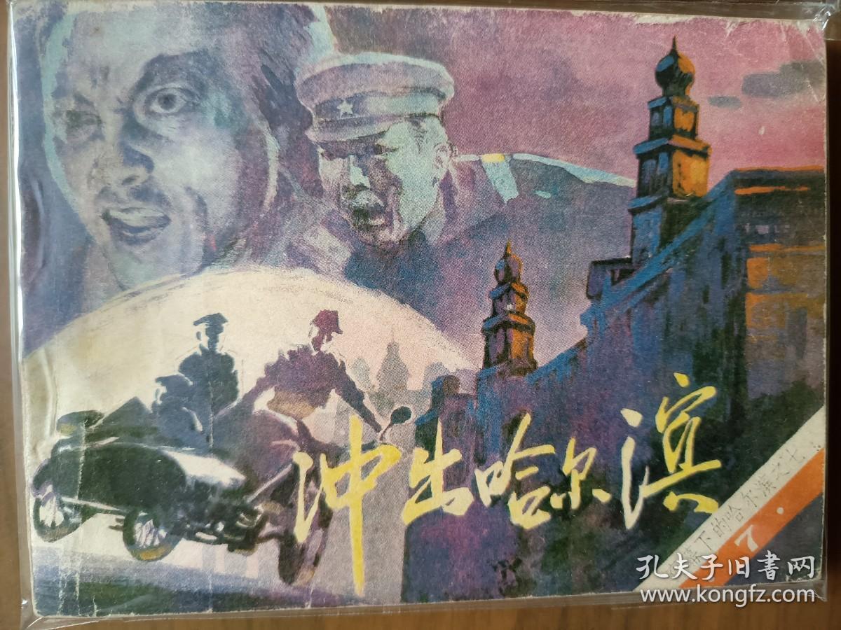 套书连环画《夜幕下的哈尔滨》全七册完整（文联版），品相极佳！——自藏四