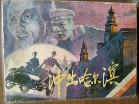 套书连环画《夜幕下的哈尔滨》全七册完整（文联版），品相极佳！——自藏四