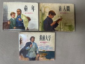 套书连环画 《童年》《在人间》《我的大学》高尔基三部曲全三册（人美版）——自藏二十一