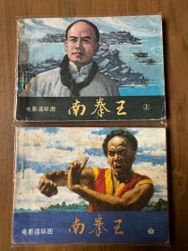 套书连环画《南拳王》上下全套两册（花城版）——自藏二十五