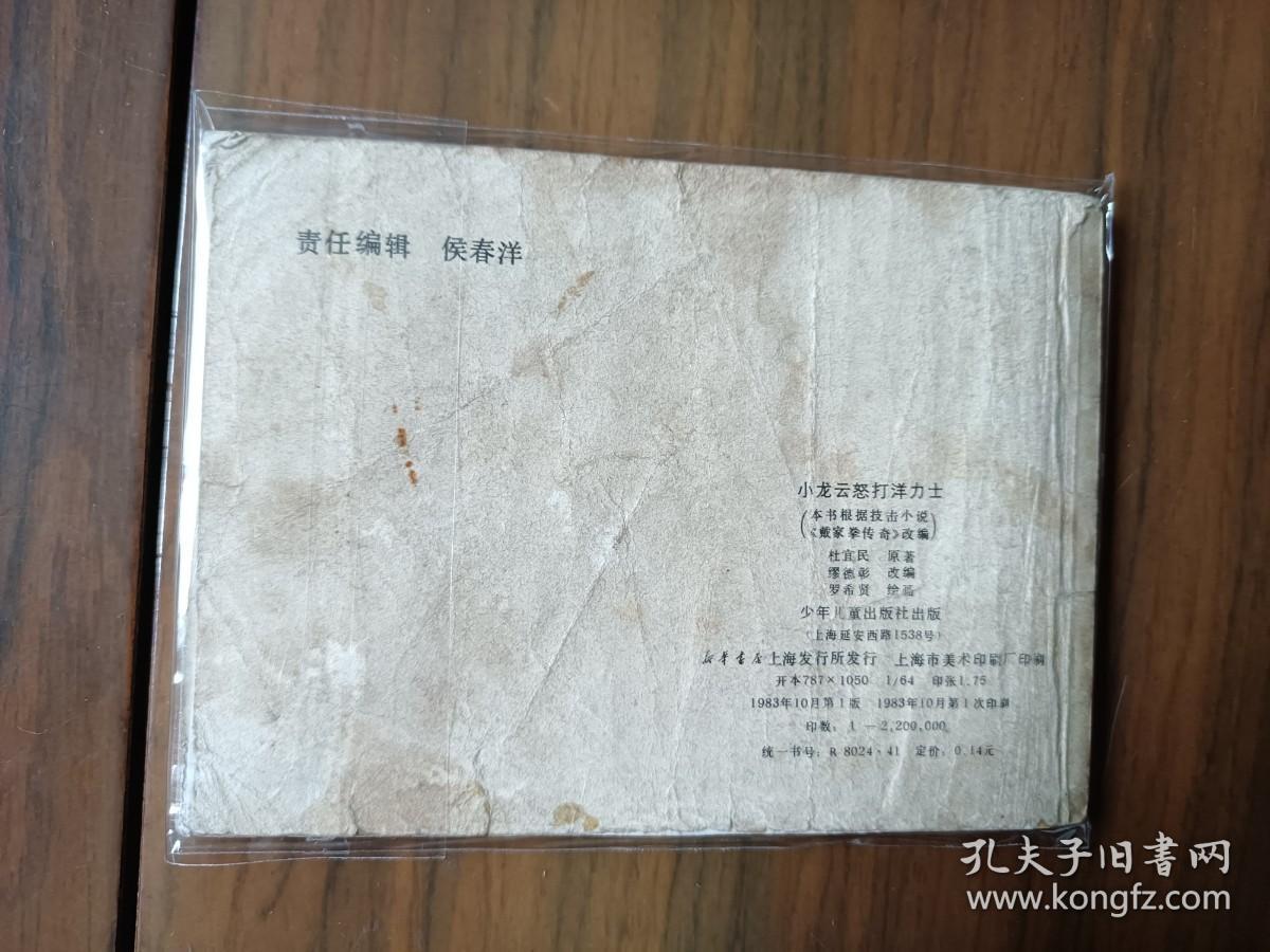 点击查看原图 连环画《小龙云怒打洋力士》,连环画名家罗希贤大师绘画,一版一印,品相良好——自藏二