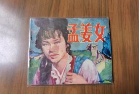 单行本连环画《孟姜女》，一版一印，品相良好