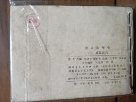 经典武连环画套书《武当山传奇》全套四册完整——自藏十六