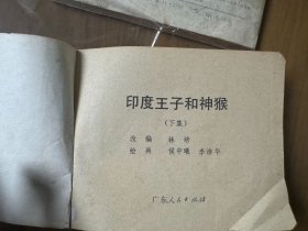 套书连环画《少年连环画库——印度王子和神猴》全2册上下——自藏三