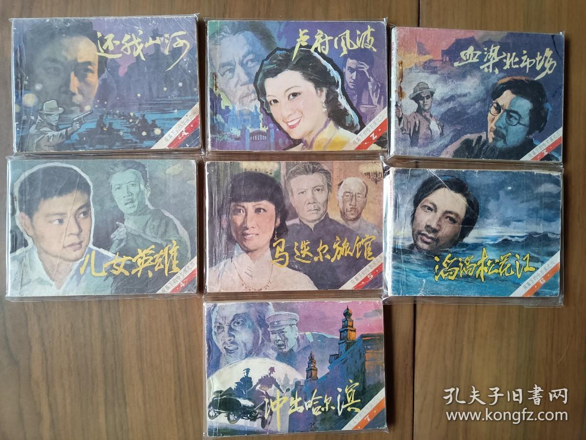 套书连环画《夜幕下的哈尔滨》全七册完整（文联版），品相极佳！——自藏四