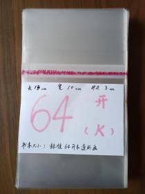 连环画小人书保护袋100个（64 k）——不粘书设计，真正可循环使用，加厚款连环画保护套/书套/连环画保护袋