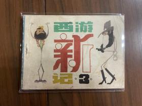 极小印量套书连环画《西游新记》全五册（科普版），含大缺本第5册！！——自藏三