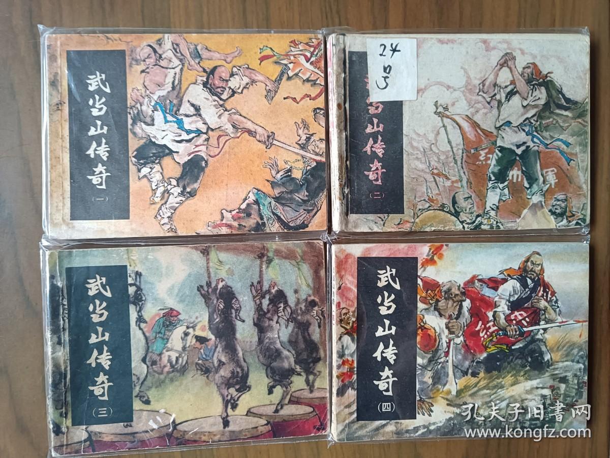 经典武连环画套书《武当山传奇》全套四册完整——自藏十六