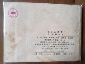 经典武连环画套书《武当山传奇》全套四册完整——自藏十六