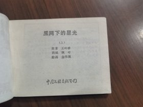 套书连环画《黑网下的星光》1-3册全（文联版），全套上中下三册完整，品相良好！——自藏九