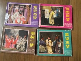 套书连环画汤显祖等《四梦奇缘》系列1-4册全——自藏二（含《黄粱美梦》、《南柯一梦》、《紫钗奇梦》、《游园惊梦》 共四册）