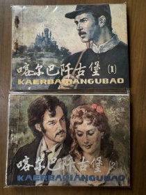 缺本小印量套书连环画《喀尔巴阡古堡》全2册——自藏七