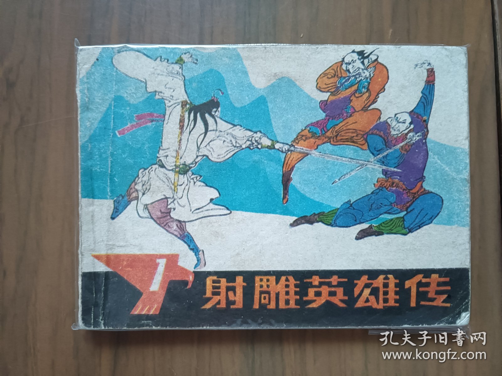 经典武侠名著改编连环画套书《射雕英雄传》4册全一套（浙江版）——自藏十三