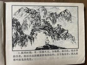 单行本连环画《孙膑斗庞涓 》，一版一印，罗希贤大师作品