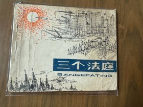 上世纪70年代单行本连环画《三个法庭 》，一版一印，品相良好（因为作者ZZ原因，该书将越来越稀少！）——自藏二