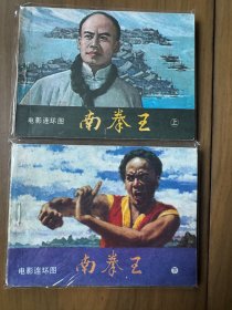 套书连环画《南拳王》上下全套两册（花城版）——自藏二十七