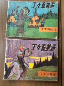 套书连环画《丁丁历险记-丁丁在美洲》全2册上下，印量较少，值得收藏！