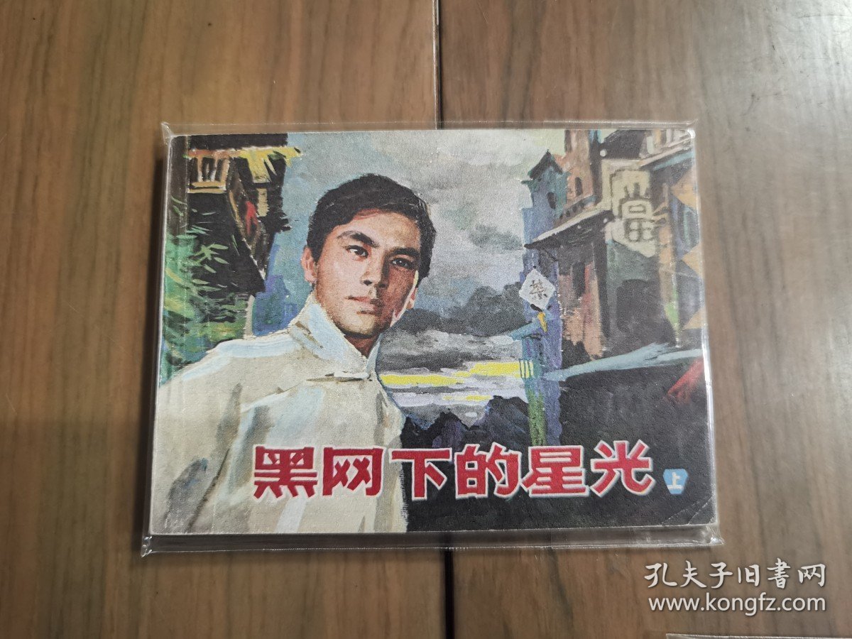 套书连环画《黑网下的星光》1-3册全（文联版），全套上中下三册完整，品相良好！——自藏九