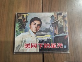 套书连环画《黑网下的星光》1-3册全（文联版），全套上中下三册完整，品相良好！——自藏九