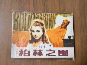 单行本连环画《柏林之围》，一版一印，品相良好——自藏三