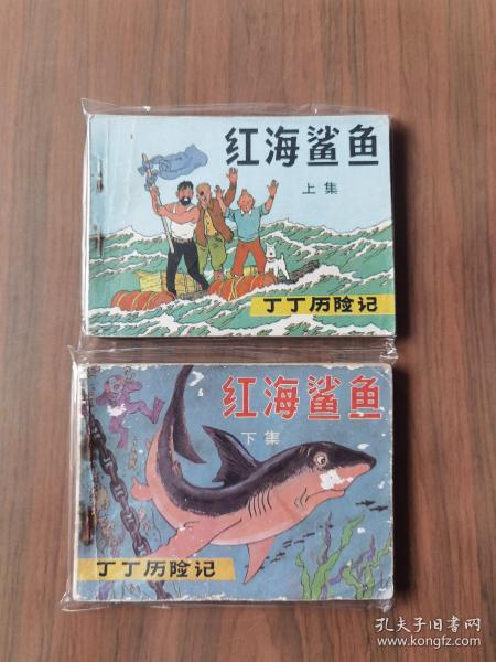 连环画套书《红海鲨鱼》全套上下两册完整（丁丁历险记）——自藏五